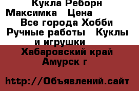 Кукла Реборн Максимка › Цена ­ 26 000 - Все города Хобби. Ручные работы » Куклы и игрушки   . Хабаровский край,Амурск г.